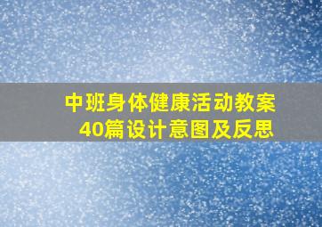 中班身体健康活动教案40篇设计意图及反思