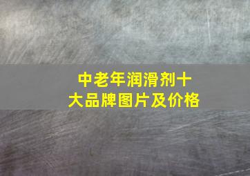 中老年润滑剂十大品牌图片及价格