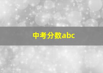 中考分数abc