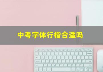 中考字体行楷合适吗