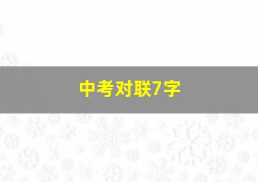 中考对联7字