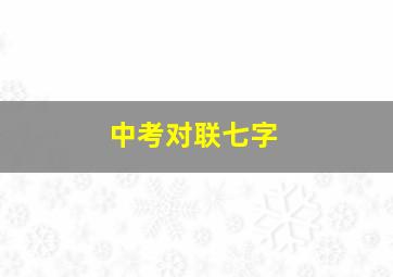 中考对联七字