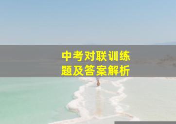 中考对联训练题及答案解析