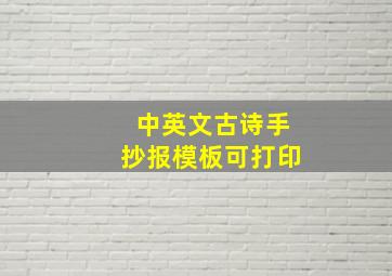 中英文古诗手抄报模板可打印