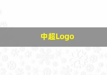 中超Logo