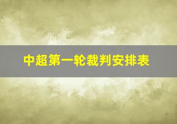 中超第一轮裁判安排表