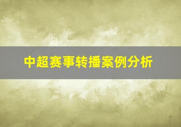 中超赛事转播案例分析