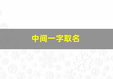 中间一字取名