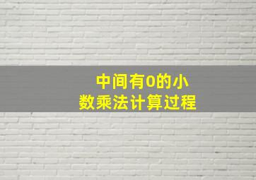 中间有0的小数乘法计算过程