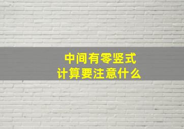 中间有零竖式计算要注意什么