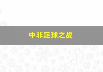 中非足球之战