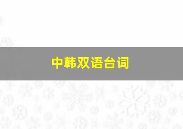 中韩双语台词