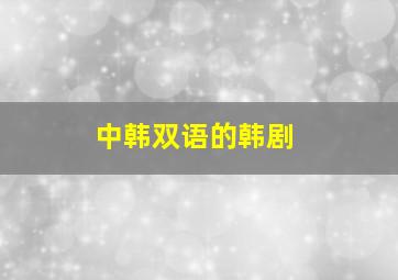 中韩双语的韩剧