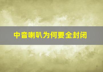 中音喇叭为何要全封闭