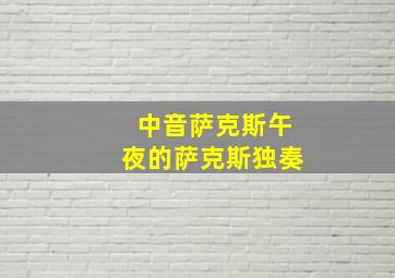 中音萨克斯午夜的萨克斯独奏