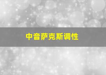 中音萨克斯调性