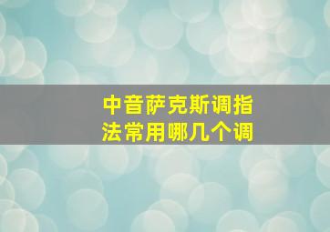 中音萨克斯调指法常用哪几个调