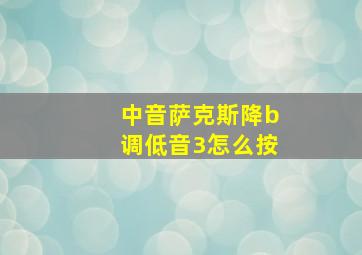 中音萨克斯降b调低音3怎么按