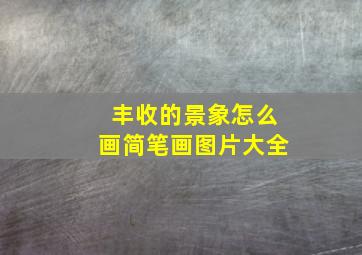 丰收的景象怎么画简笔画图片大全