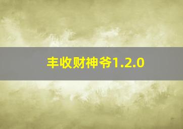 丰收财神爷1.2.0