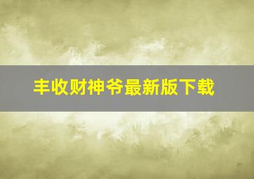 丰收财神爷最新版下载