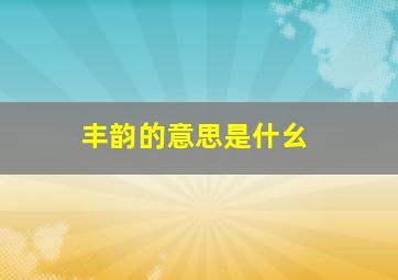 丰韵的意思是什幺