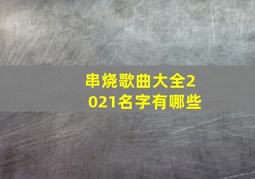 串烧歌曲大全2021名字有哪些