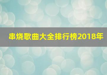 串烧歌曲大全排行榜2018年