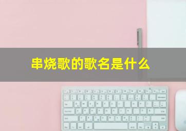 串烧歌的歌名是什么