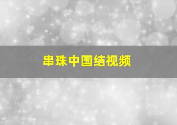 串珠中国结视频