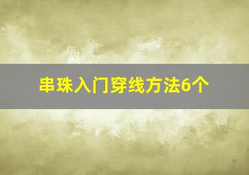 串珠入门穿线方法6个