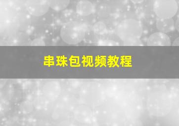 串珠包视频教程