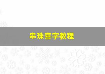 串珠喜字教程