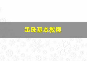 串珠基本教程