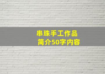 串珠手工作品简介50字内容