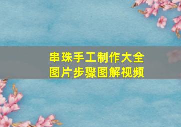 串珠手工制作大全图片步骤图解视频