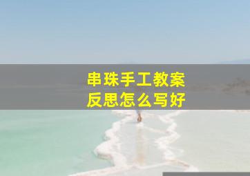 串珠手工教案反思怎么写好