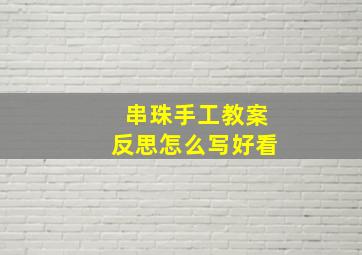 串珠手工教案反思怎么写好看