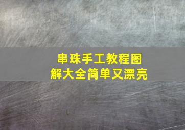 串珠手工教程图解大全简单又漂亮