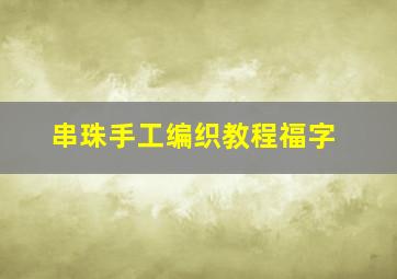 串珠手工编织教程福字