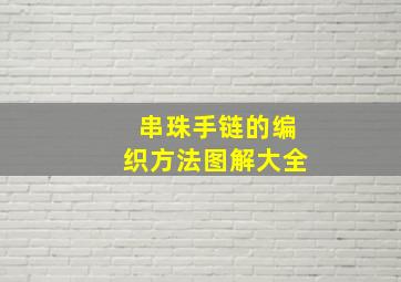 串珠手链的编织方法图解大全