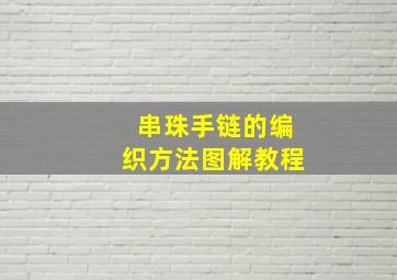 串珠手链的编织方法图解教程