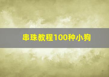 串珠教程100种小狗