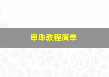 串珠教程简单