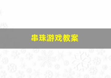 串珠游戏教案