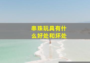 串珠玩具有什么好处和坏处