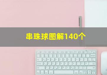 串珠球图解140个