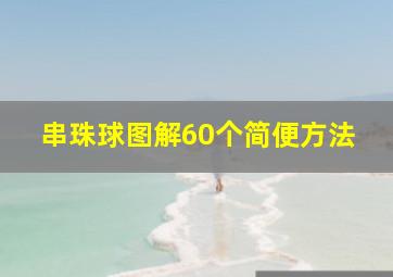 串珠球图解60个简便方法