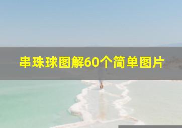 串珠球图解60个简单图片