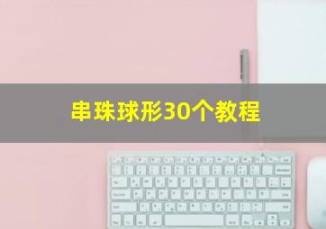 串珠球形30个教程